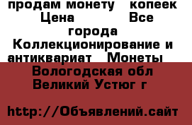 продам монету 50копеек › Цена ­ 7 000 - Все города Коллекционирование и антиквариат » Монеты   . Вологодская обл.,Великий Устюг г.